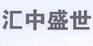 匯中盛世信息咨詢服務(wù)（北京）有限責(zé)任公司 信息咨詢服務(wù)的專業(yè)解析