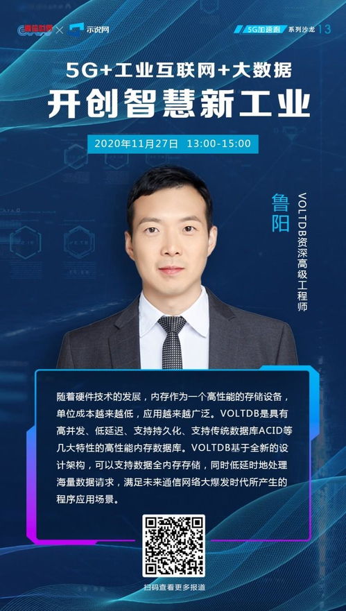 5G時代工業(yè)互聯(lián)網(wǎng) VoltDB 魯陽大數(shù)據(jù)賦能智慧新工業(yè)