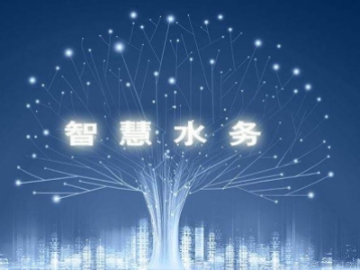 智慧水務(wù)，使水務(wù)管理變得智慧化，使城市水務(wù)進行規(guī)劃變得更加精