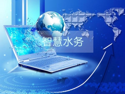 干貨分享之智慧水務(wù)建設(shè)的三部曲是那些？