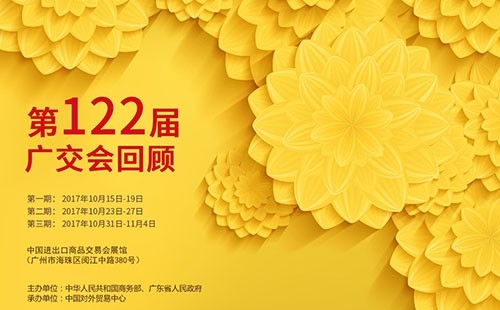 我們122屆廣交會(huì)見(jiàn)！！！