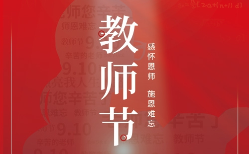 教師節｜感懷恩師 施恩難忘。