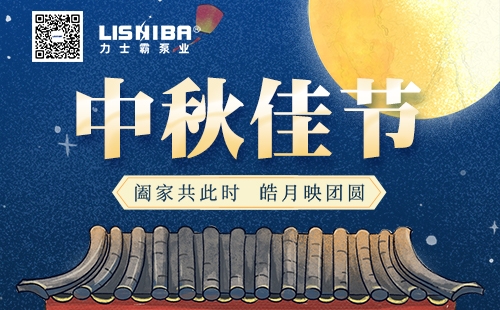 力士霸泵業2022中秋節放假通知